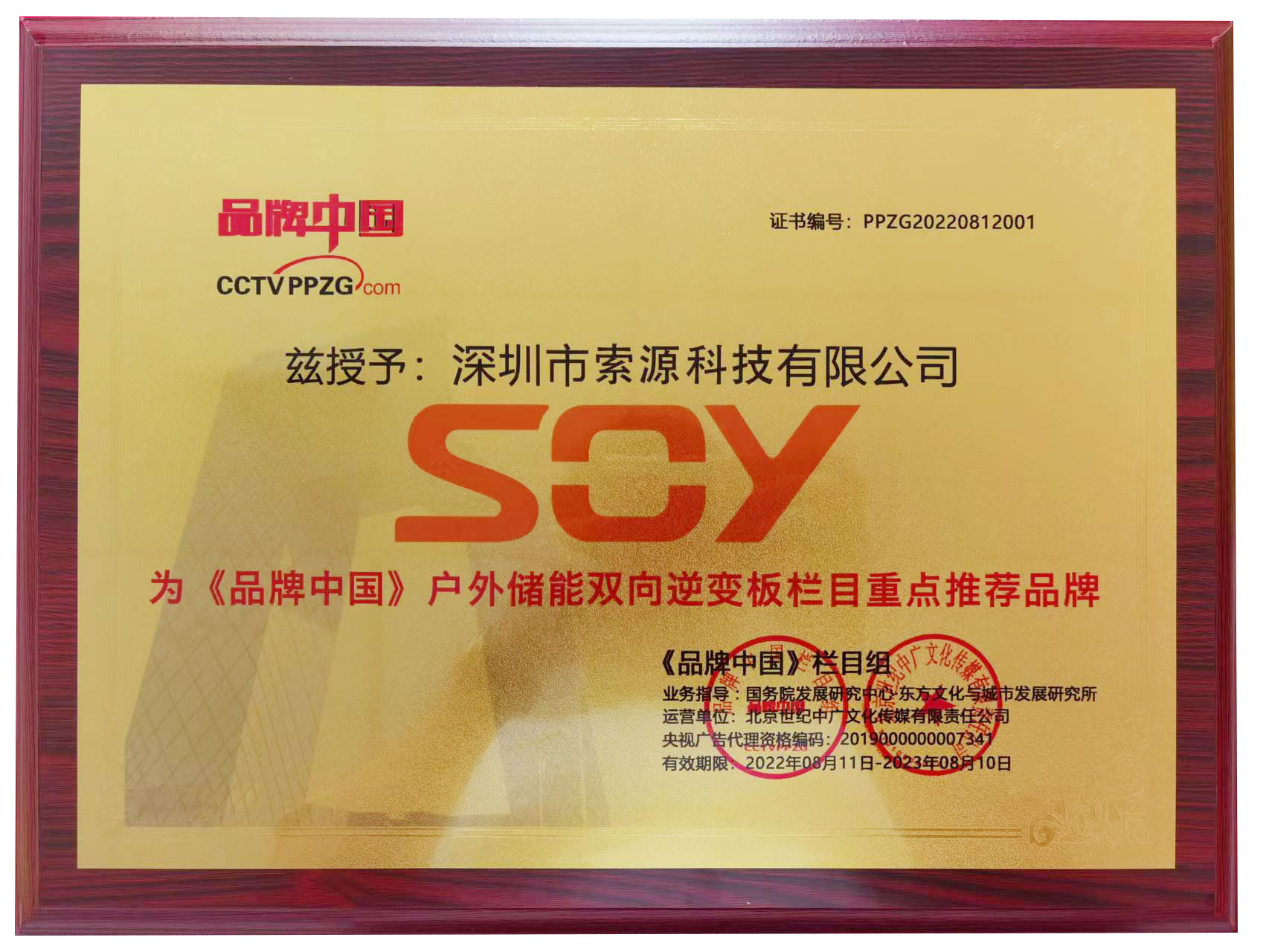 喜訊-索源科技SOY品牌獲得《品牌中國》欄目重點推薦